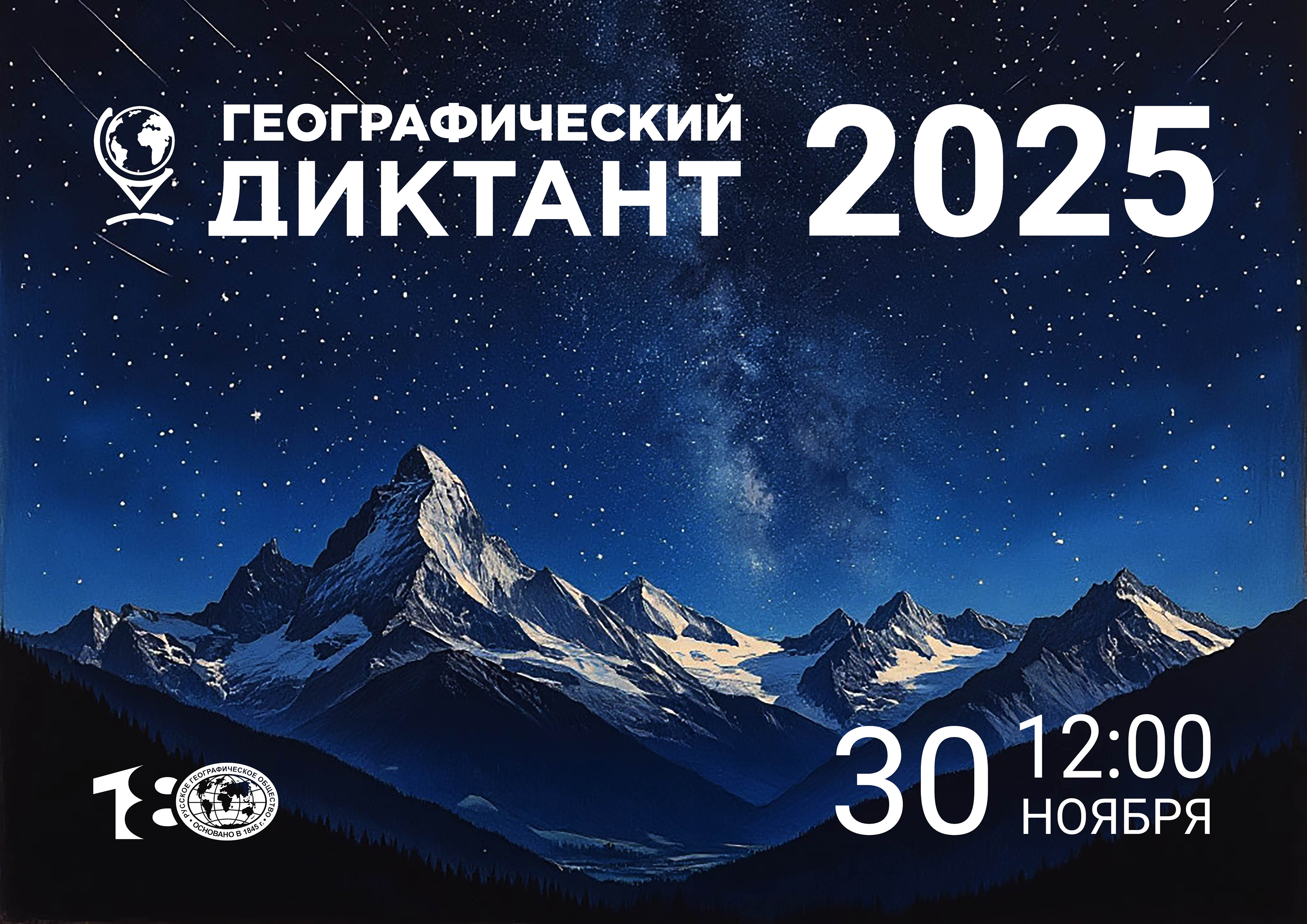 Географический диктант 2025.